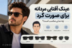 عینک آفتابی مردانه برای صورت گرد