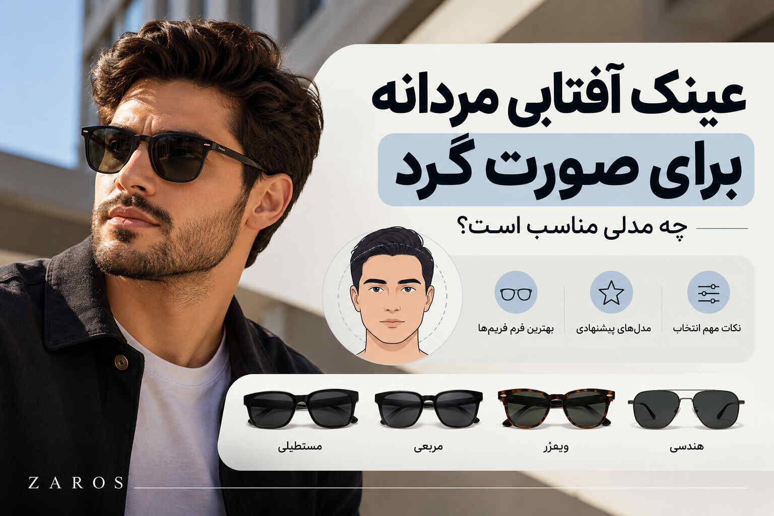 عینک آفتابی مردانه برای صورت گرد
